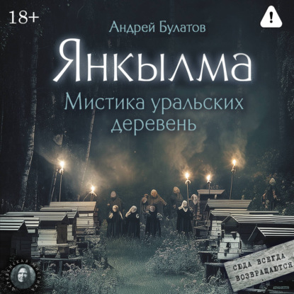 Янкылма: к нам всегда возвращаются (Янкылма. Мистика уральских деревень)
