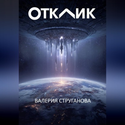 Скачать книгу Отклик