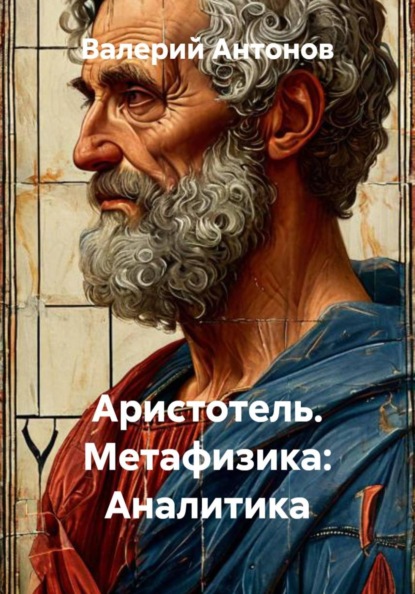 Скачать книгу Аристотель. Метафизика: Аналитика