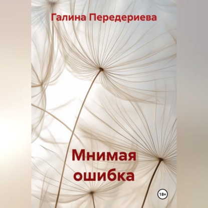 Скачать книгу Мнимая ошибка