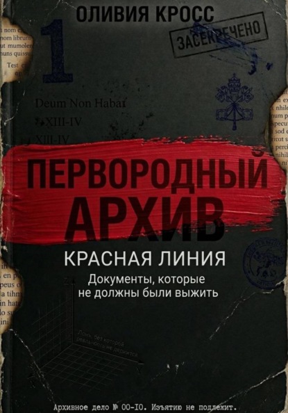 Скачать книгу КРАСНАЯ ЛИНИЯ