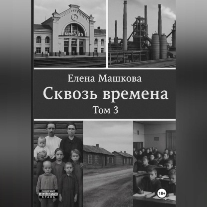 Скачать книгу Сквозь времена. Том 3
