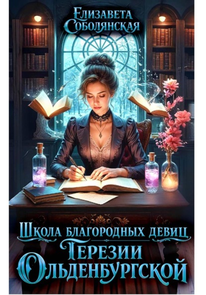 Скачать книгу Школа благородных девиц Терезии Ольденбургской