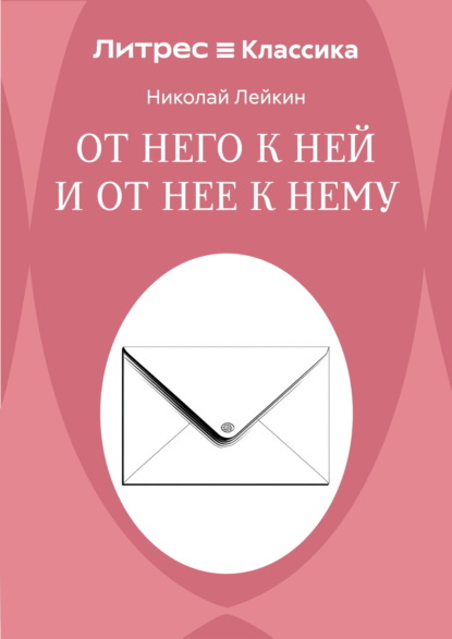 Скачать книгу От него к ней и от нее к нему