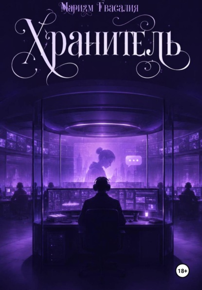 Скачать книгу Хранитель