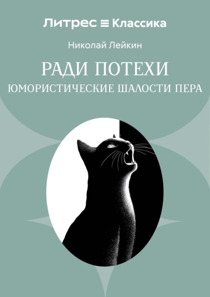 Скачать книгу Ради потехи. Юмористические шалости пера
