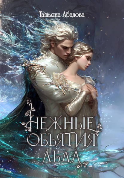 Скачать книгу Нежные объятия льда. Правдивая история Белоснежки
