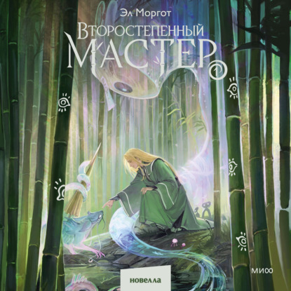 Скачать книгу Второстепенный мастер. Том 1