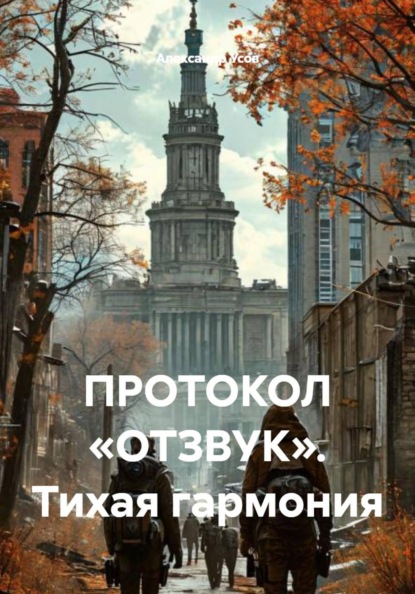 Скачать книгу ПРОТОКОЛ «ОТЗВУК». Тихая гармония
