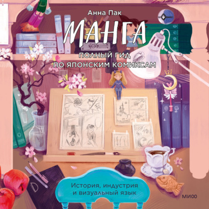 Скачать книгу Манга. Полный гид по японским комиксам