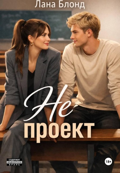 Скачать книгу Не проект