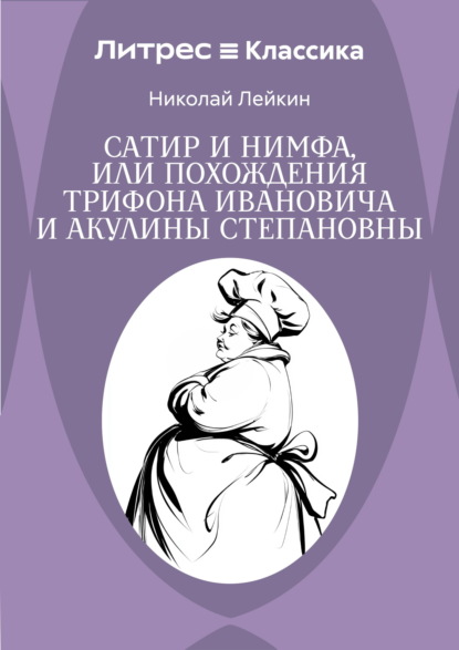 Скачать книгу Сатир и нимфа, или Похождения Трифона Ивановича и Акулины Степановны