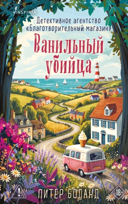Скачать книгу Ванильный убийца. Детективное агентство «Благотворительный магазин»