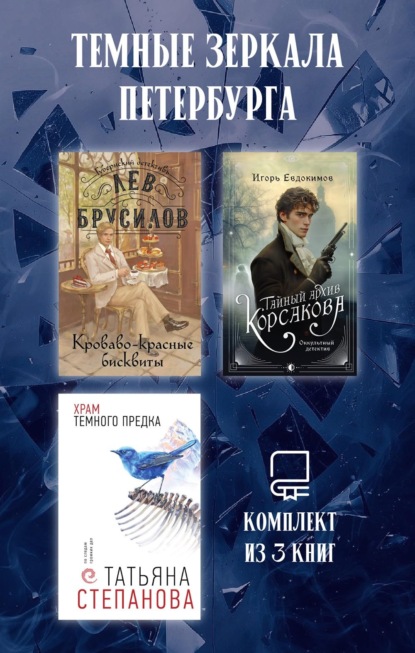 Скачать книгу Темные зеркала Петербурга. Комплект из 3 книг