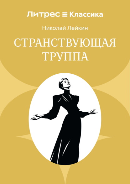 Скачать книгу Странствующая труппа