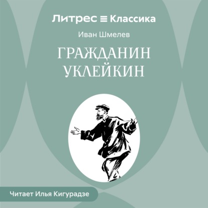 Скачать книгу Гражданин Уклейкин