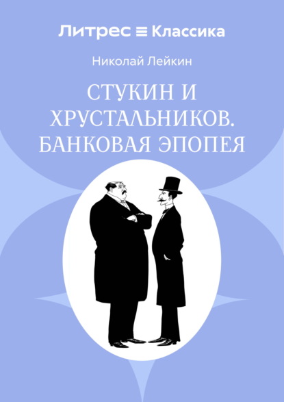 Скачать книгу Стукин и Хрустальников. Банковая эпопея