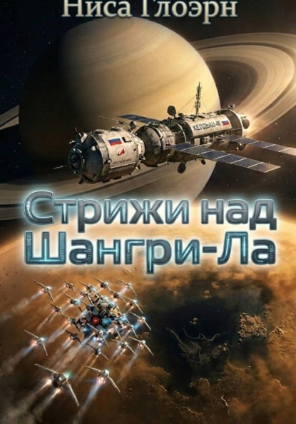 Стрижи над Шангри-Ла