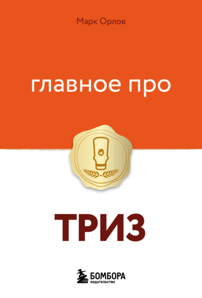 Скачать книгу Главное про ТРИЗ