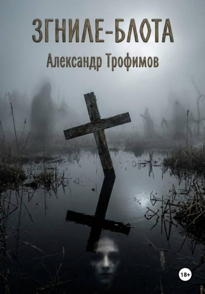 Скачать книгу Згниле-Блота