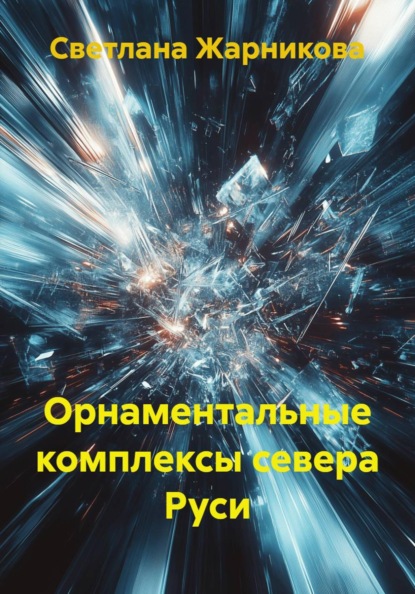 Орнаментальные комплексы севера Руси