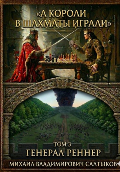 Скачать книгу А короли в шахматы играли. Генерал Реннер.