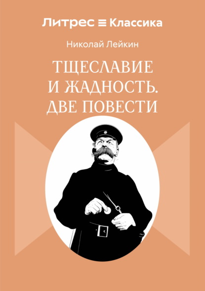 Скачать книгу Тщеславие и жадность. Две повести