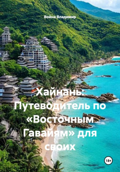 Скачать книгу Хайнань: Путеводитель по «Восточным Гавайям» для своих