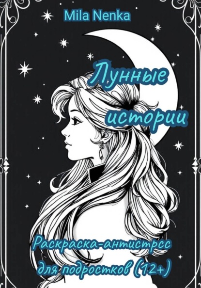 Скачать книгу Лунные истории: Раскраска-антистресс для подростков
