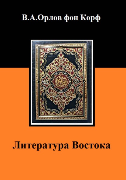 Скачать книгу Литература Востока