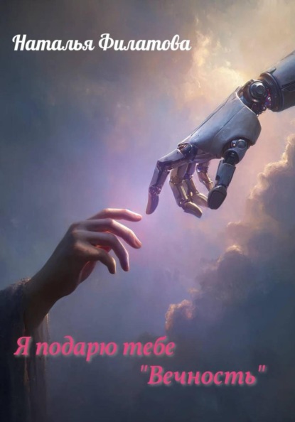 Скачать книгу Я подарю тебе "Вечность"