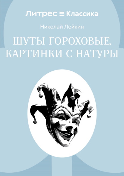 Скачать книгу Шуты гороховые. Картинки с натуры