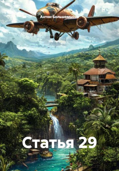 Скачать книгу Статья 29