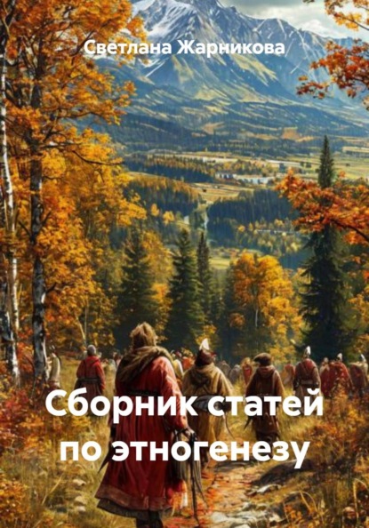 Сборник статей по этногенезу