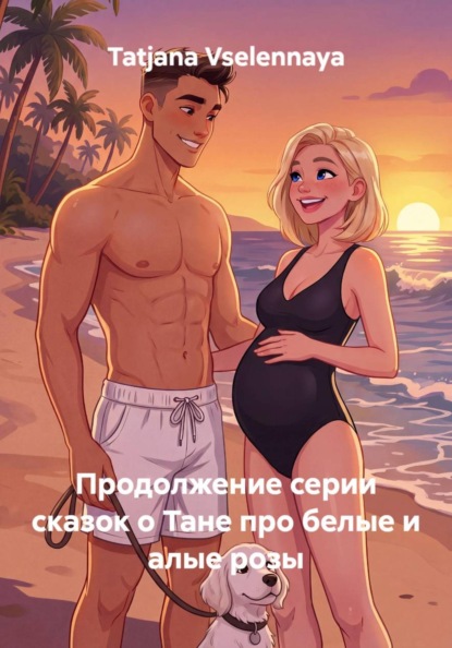Скачать книгу Продолжение серии сказок о Тане про белые и алые розы