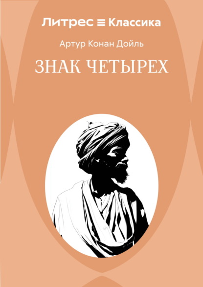 Скачать книгу Знак четырех