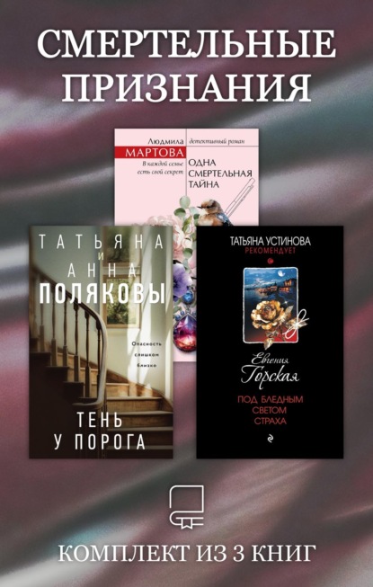 Скачать книгу Смертельные признания. Комплект из 3 книг