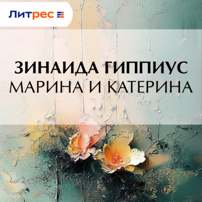 Скачать книгу Марина и Катерина