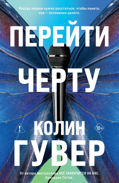 Скачать книгу Перейти черту