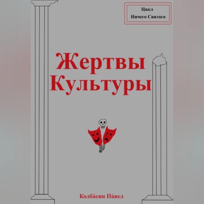 Скачать книгу Жертвы Культуры