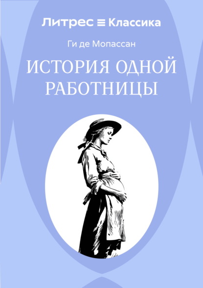 Скачать книгу История одной работницы