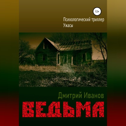 Скачать книгу Ведьма