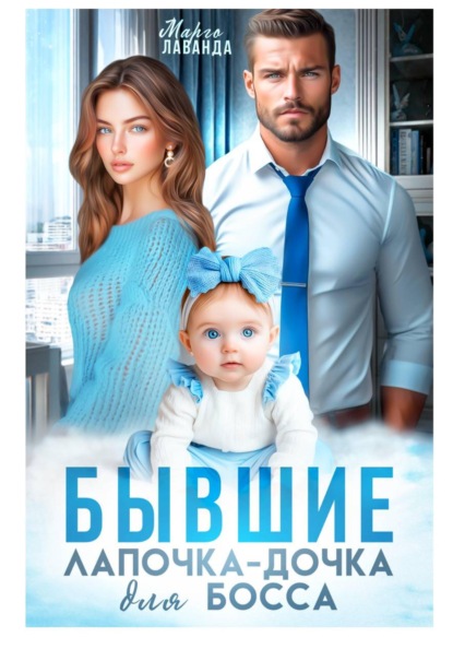 Скачать книгу Бывшие. Лапочка-дочка для босса