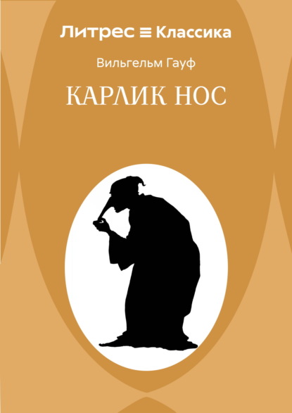 Скачать книгу Карлик Hoc