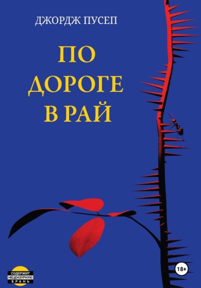Скачать книгу По дороге в Рай