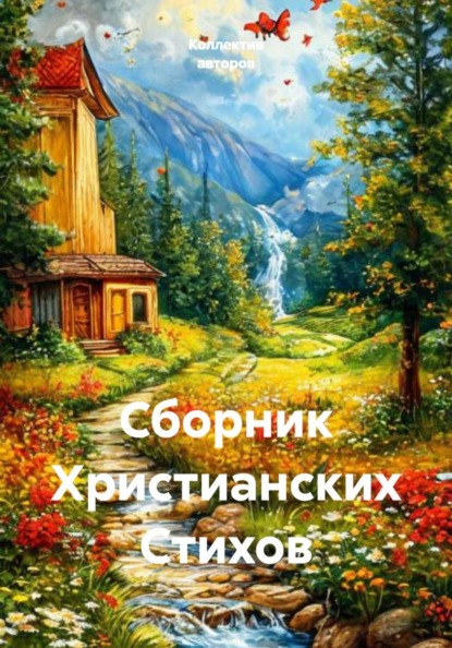 Скачать книгу Сборник Христианских Стихов