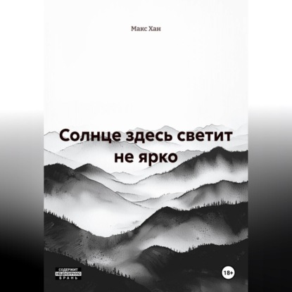 Скачать книгу Солнце здесь светит не ярко