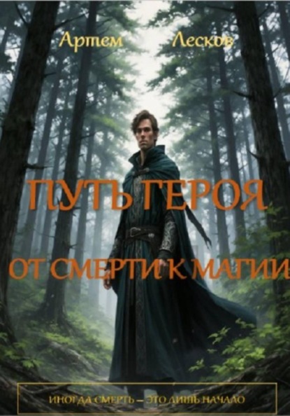 Скачать книгу Путь Героя: От смерти к магии