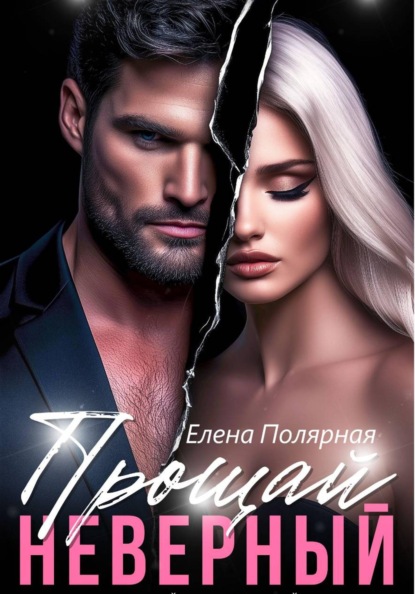 Скачать книгу Прощай, неверный