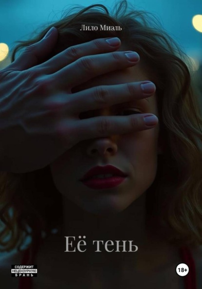 Скачать книгу Её тень